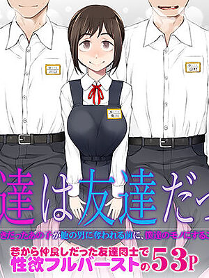 僕達は友達だった  昔から大好きだったあの子が他の男に奪われる前に、僕達のモノにすることを決めた