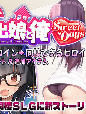 シロウト家出娘と俺 Sweet Days
