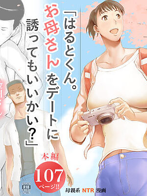 「はるとくん。お母さんをデートに誘ってもいいかい？」