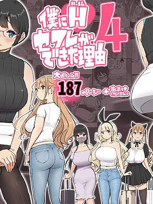僕にハーレムセフレができた理由 4