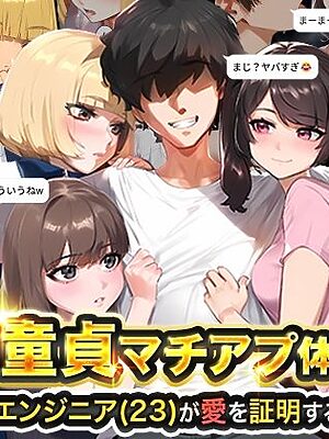 【実話】童貞マチアプ体験記！冴えないエンジニア（23）が愛を証明するまでwww