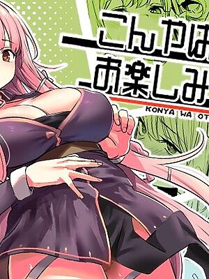 こんやはお楽しみです。