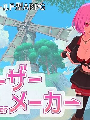 ルーザーメーカー