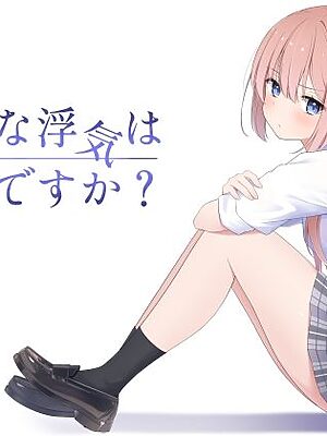 こんな浮気はありですか？