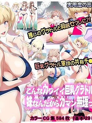 こんなカワイイ巨乳グラドルのギャルが妹なんだからガマン無理っしょ