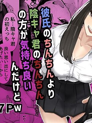 ちょっと待ってw彼氏のちんちんより陰キャ君のちんちんの方が気持ち良いんだけどw