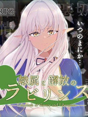 隷属と解放のラビリンス