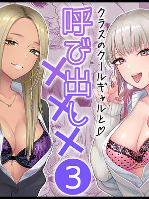 クラスのクールギャルと呼び出し×××3