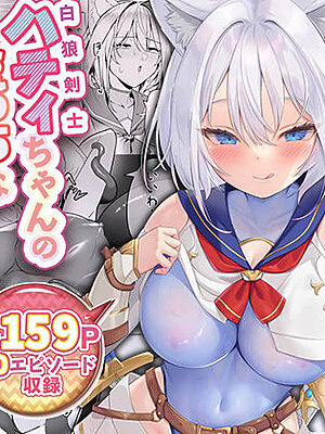 白狼剣士ハティちゃんのえっちな冒険の書
