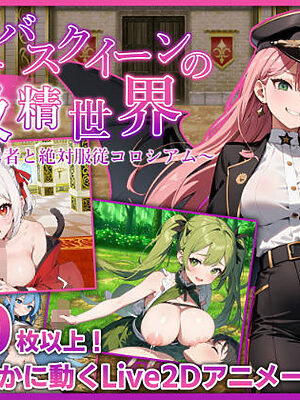 サキュバスクイーンの吸精世界〜マゾと勇者と絶対服従コロシアム〜