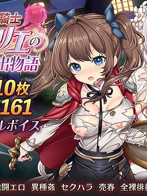 少女騎士リーリエの姫様救出物語