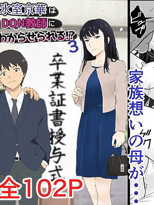 氷室京華はDQN教師にわからせられる！？3
