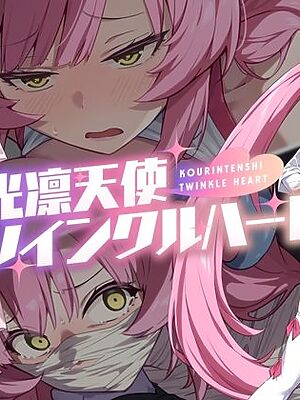 光凛天使ツインクルハート