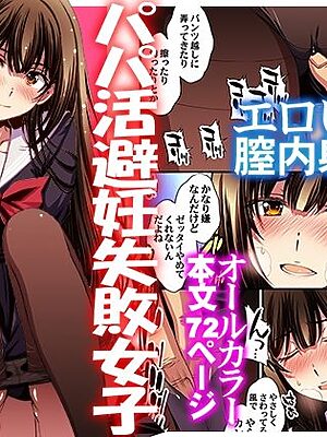 パパ活避妊失敗女子ヤッちゃいました。