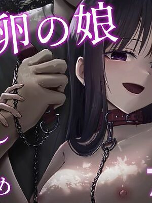托卵の娘2