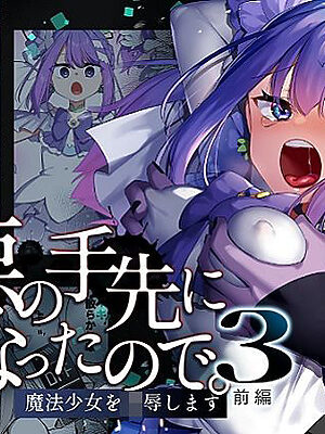 悪の手先になったので。〜魔法少女を凌●します〜3前編