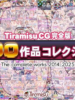 Tiramisu CG 完全版［100作品］コレクション
