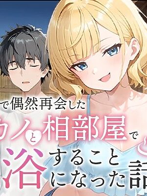 旅行先で偶然再会した元カノと相部屋で混浴することになった話
