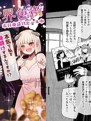 異世界色街  本日身請けセール中 本気で私を身請けするんですか！？