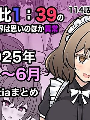 男女比1:39の平行世界は思いのほか異常（Fantia2025年4月〜6月まとめ）
