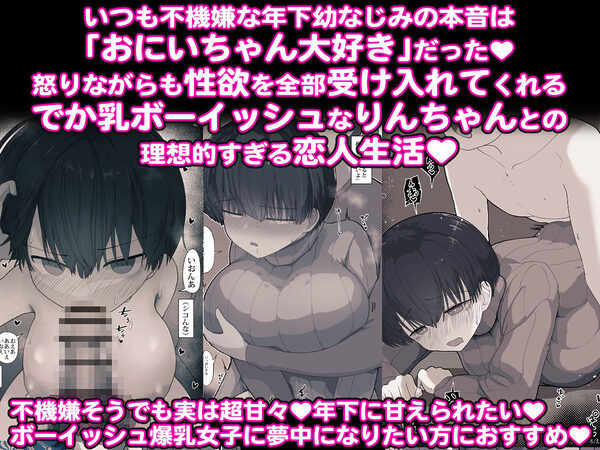 おとなりのでか乳ボーイッシュ年下幼なじみに怒られたいし愛されたい！ りんちゃん1 えいいちのまとめ2 画像1