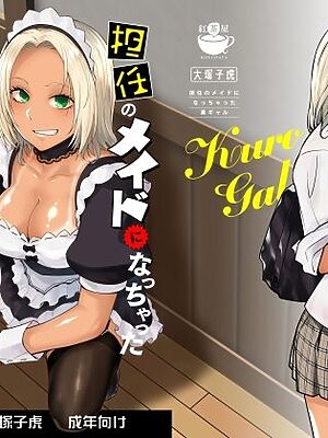 担任のメイドになっちゃった黒ギャル