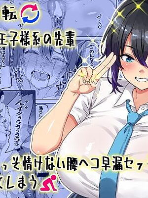 【貞操逆転】頼れる王子様系の先輩、初Hでくっそ情けない腰ヘコ早漏セックスを披露してしまう