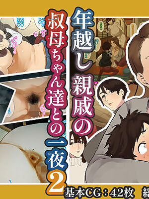年越し 親戚の叔母ちゃん達との一夜2