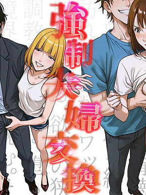 強●夫婦交換〜愛する妻がスワッピングで調教された話