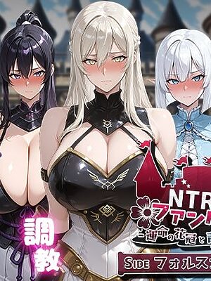 NTRファンタジー -運命の花冠と青光の宝石- SIDE フォルスガーランド