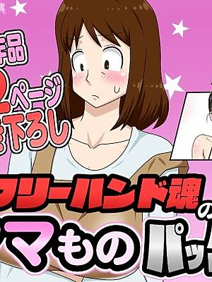 フリーハンド魂のママものパック
