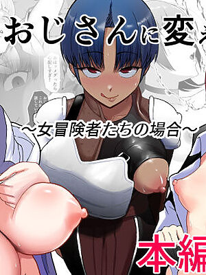 助けたおじさんに変えられた〜女冒険者たちの場合〜