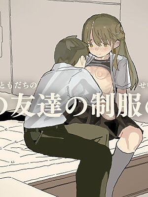 妹の友達の制服の中