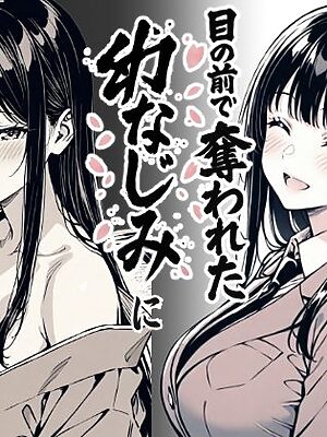 好きだと言えずに目の前で奪われた幼なじみに風俗で再開する話