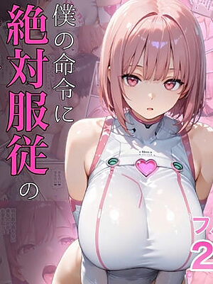 僕の命令に絶対服従の爆乳セクサロイドお姉さんを手に入れた