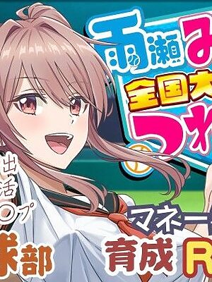 雨瀬みゆを全国大会へつれてって！