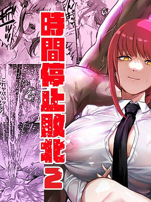 マキマ  時間停止敗北2