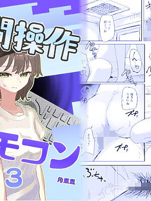 【時間停止】人間操作リモコン3【若返り】