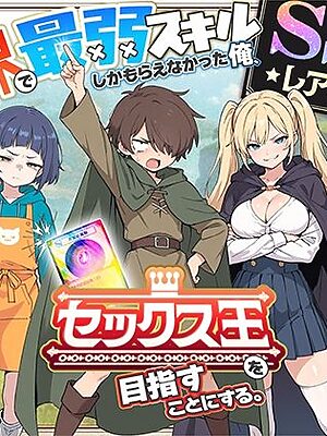 異世界で最弱スキルしかもらえなかった俺、SSSレアカードを手に入れたのでセックス王を目指すことにする。