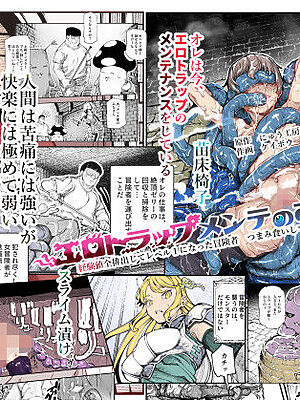 エロトラップメンテのお仕事EX〜経験値全排出してレベル1になった冒険者 つまみ食いしてもいいよね〜