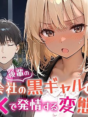 会社の後輩の黒ギャルは●●で発情する変態らしい