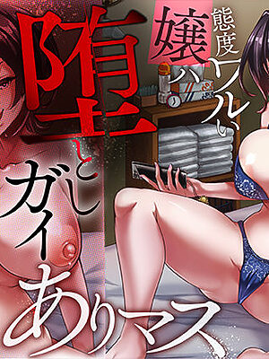 態度ワルい嬢ハ堕としガイありマス