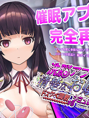 洗脳アプリで清楚なお嬢様をドスケベ調教するシミュレーション