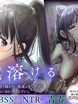 青が溶ける  （好きな人が隣の布団で喘ぐ青春BSS-喘ぎ音声付）