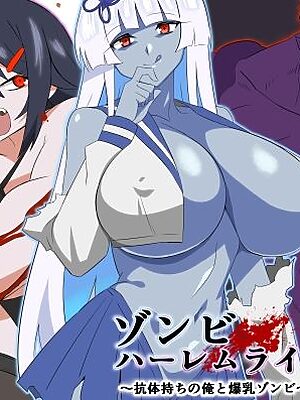 ゾンビハーレムライフ〜抗体持ちの俺と爆乳ゾンビ〜 第九話