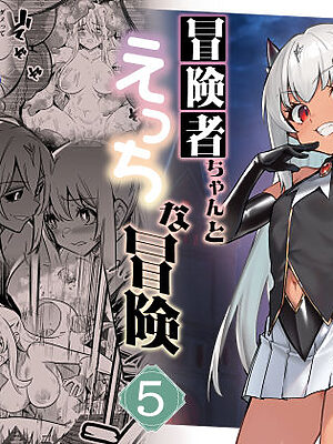 冒険者ちゃんとえっちな冒険5