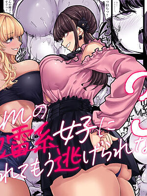 身長211cmの地雷系女子に狙われてもう逃げられない3