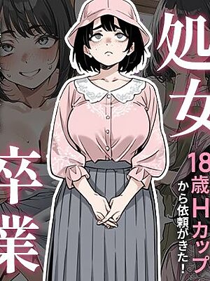 処女卒業サポート