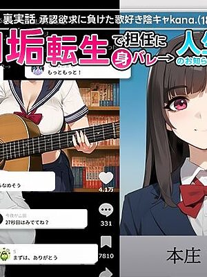 【裏実話】承認欲求に負けた歌好き陰キャkana.（18）、エロ垢転生で担任に身バレ→人生終了のお知らせ?（＾o＾）/www