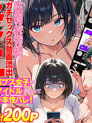 【炎上】モサオタ系ブス女子がグラビアアイドルになってクソビッチ本性バレ！ガチセックス動画流出してみんなのオカズになり果てるwww
